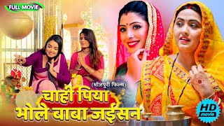 Full Movie   चाही पिया भोले बाबा जईसन   पारिवारिक फ़िल्म  New Bhojpuri Movie 2025 shivratri [upl. by Asir]