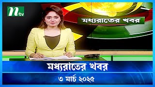 🟢 মধ্যরাতের খবর  Moddho Rater Khobor  3 March 2025  NTV News  NTV Latest News Update [upl. by Yttocs]