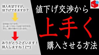 【メルカリ】値下げコメントが来た時に、売れる確率を劇的にアップさせる最強の返信テクニック！ [upl. by Elhsa947]