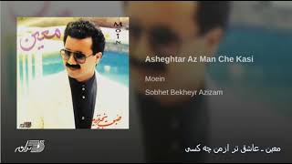 Moein Ashegh Tar Az Man معین ـ عاشقتر ازمن [upl. by Eudoca583]