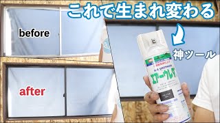 \DIY たった2100円！エアーウレタンスプレーでアルミサッシがこんなに変わる？ [upl. by Behka]