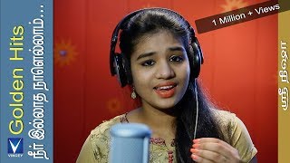 நீர் இல்லாத நாளெல்லாம்  Cover  Srinisha  Golden Hits Tamil Christian Traditional Song [upl. by Macomber570]