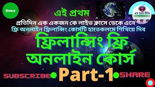 Free Online Freelancing Course Bangladesh ।। Part 1।। ফ্রিলান্সিং ফ্রি অনলাইন কোর্স [upl. by Hadeehsar]