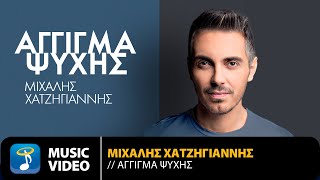 Μιχάλης Χατζηγιάννης  Άγγιγμα Ψυχής  Unplugged  Official Music Video HD [upl. by Lamee]