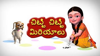 Chitti Chitti Miriyalu Telugu Rhymes for Children [upl. by Sunda]