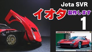 イオタ svr 製作 1 124 ハセガワ カーモデル製作 lamborghini jota svr [upl. by Assenej]