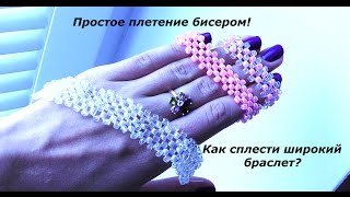 Простое плетение бисером  Плетем широкий браслет [upl. by Paulita756]