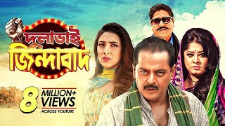 Dulabhai Jindabad  দুলাভাই জিন্দাবাদ  Dipjol  Moushumi  Bappy  Mim  Bangla New Movie [upl. by Uba50]