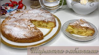 Шарлотка с яблоками Простой рецепт [upl. by Lopez]