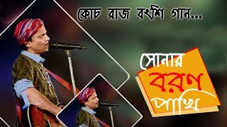 Sonar Boron Pakhi re tui by Zubeen Garg At Coochbehar Rash Mela  Rajbanshi Song [upl. by Caneghem691]