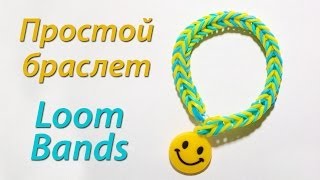 Простой но эффектный браслет из резинок Loom Bands Урок 1 [upl. by Leuams]