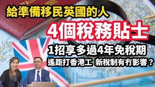 【英國稅務20243】如何享多過4年海外收入免稅期？給準備移民英國港人 4個實用稅務貼士  遙距打香港工 新稅制下值唔值得？  專訪英國稅務專家David 拆解財政預算案最新稅制影響 [upl. by Engen]