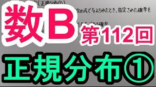 【高校数学】 数B－１１２ 正規分布① [upl. by Hocker704]