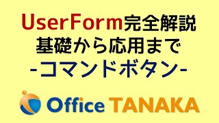 【VBA】UserForm 完全解説「コマンドボタン」使い方と配置のしかた [upl. by Anilegna]