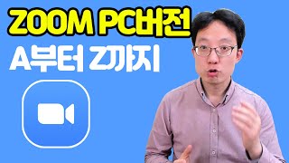 화상강의 수업을 위한 줌zoom 사용법 A부터 Z까지  초대방법3가지 가상배경 화면공유 [upl. by Eetak]