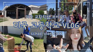 Eng 미국 유학생 VLOG 미국 고등학교 브이로그  이런게 하이틴  School Vlog 2021  오전 수업 없는 날😆 미국 교환학생  05💗 [upl. by Burner]