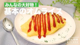 みんなの大好物！基本のオムライス｜ How To Make Rice Omelet [upl. by Laetitia]