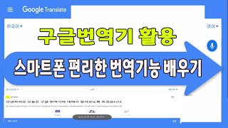 스마트폰 구글 번역기 사용법 매우 편리합니다스마트폰 구글 번역기 이용방법 설명 [upl. by Gnemgnok221]