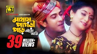 Mathay Pagri Pore  মাথায় পাগড়ী পড়ে  Shakib Khan amp Shabnur  Kanak Chapa amp Monir  Prem Songghat [upl. by Fortna]