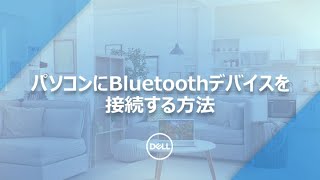 Bluetoothデバイスをパソコンへ接続する方法 [upl. by Joshuah768]