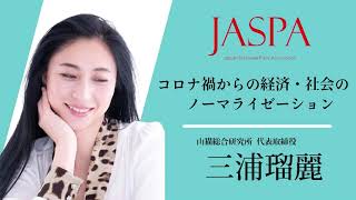 JASPAフェア 三浦瑠麗氏 特別講演 [upl. by Anni]