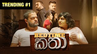 Bedtime කතා  Gehan Blok amp Dino Corera [upl. by Teresa]