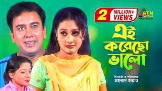 Ai Korecho Valo  এই করেছো ভালো  Zahid Hasan  Purnima  Amzad Hossen  Bangla Comedy Natok [upl. by Aleik]