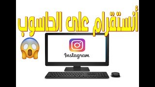 فتح الانستقرام على الكمبيوتر Instagram on desktop [upl. by Nail]