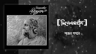 Shironamhin  Shangana Gogone  Rabindranath tribute  Official Audio [upl. by Noicpesnoc]