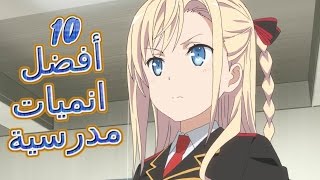 أفضل 10 انميات مدرسية التفاصيل في الوصف [upl. by Phemia]