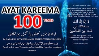 LA ILAHA ILLA ANTA SUBHANAKA INNI KUNTU MINAZ ZALIMIN  Ayat Kareema 100 Times TO REMOVE PROBLEMS [upl. by Gladdy]