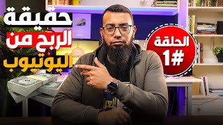 كورس صناعة المحتوى على اليوتيوب 1 قواعد هامة [upl. by Esiuolyram]