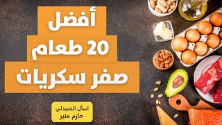 اطعمة قليلة السكر والكربوهيدرات  افضل 20 طعام خالي من السكر [upl. by Mari]