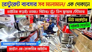 হোটেল রেস্টুরেন্ট ব্যবসার সব মালামাল🔥Restaurant Equipment Price In BDRestaurant Crockery Wholesale [upl. by Lynus]