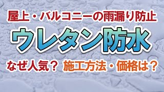 【ウレタン防水】施工方法と補修【街の外壁塗装やさん】 [upl. by Rodi701]