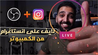 how to connect OBS to instagram live  لايف على انستاغرام من الكمبيوتر [upl. by Brittaney]