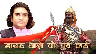 Mayad Tharo Wo Put Kathe Wo Maharana Pratap Kathe LIVE Prakash Mali  Desh Bhakti [upl. by Ketti]