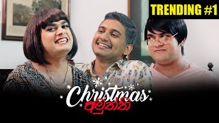 Christmas අමුත්ති  Gehan Blok amp Dino Corera [upl. by Neyud400]