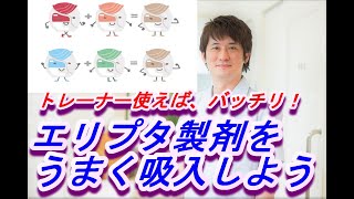 エリプタ製剤（Ellipta、トレーナーで練習してみよう【公式 やまぐち呼吸器内科・皮膚科クリニック】 [upl. by Aserehs]