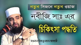 New Waz  Mizanur Rahman Azhari  Bangladeshi Waz  Waj  Oaj  Bangla Waz  Waz Mahfil  Watch [upl. by Akimas]