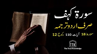 Surah kahf urdu Translation ONLY  Surah kahf urdu tarjuma ke sath  Surah 18 [upl. by Clapp331]