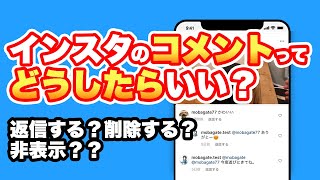 インスタのコメントを返信・削除・非表示にする方法！【Instagram】 [upl. by Nesiaj]