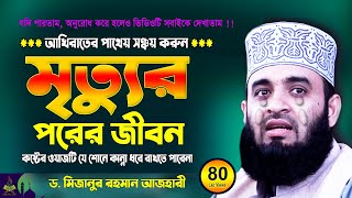 মৃত্যুর পরের জীবন  Mizanur Rahman Azhari Waz 2025  Was  Jalsa  Waj [upl. by Nelyahs]