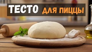 Тесто для пиццы дрожжевое итальянский рецепт как в пиццерии [upl. by Zhang269]