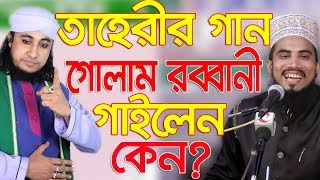 Bangla Waz 2019 ভন্ড পীরদের বাংলা ওয়াস l Golam Rabbani Waz l Islamic waz Bogra [upl. by Esej]