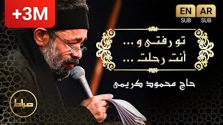 حاج محمود کریمی  نماهنگ استودیویی تو رفتی  شهادت حضرت زینب سلام الله علیها [upl. by Darcey]