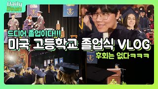 🇺🇸 𝐆𝐫𝐚𝐝𝐮𝐚𝐭𝐢𝐨𝐧 𝐕𝐥𝐨𝐠  후회는 없다 미국 고등학교 졸업식 브이로그  DailyBean 데일리빈 [upl. by Noret222]