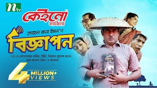 Biggapon  Bangla Natok  Mosharraf Karim  Heme  বিজ্ঞাপন  New Bangla Natok 2022 [upl. by Kcirdec348]