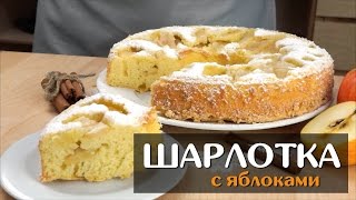 Шарлотка с яблоками — простой классический рецепт в духовке [upl. by Alyhs570]