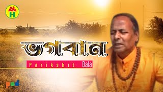 Parikhit Bala  Vogoban Tumi  ভগবান তুমি  DehoTotto Gaan  Hindu Devotional Song [upl. by Neerual]